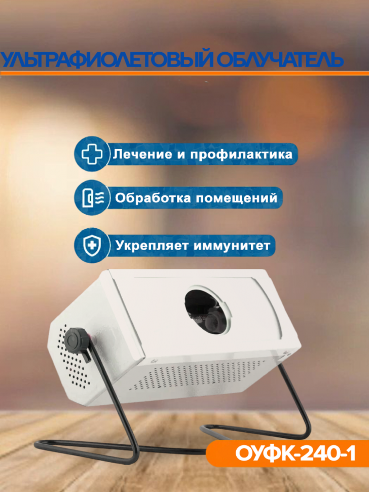 Облучатель ультрафиолетовый кварцевый ОУФК-240-1 Облучатель ультрафиолетовый кварцевый ОУФК-240-1
